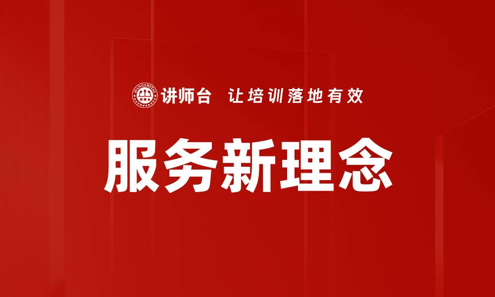 文章服务新理念的缩略图