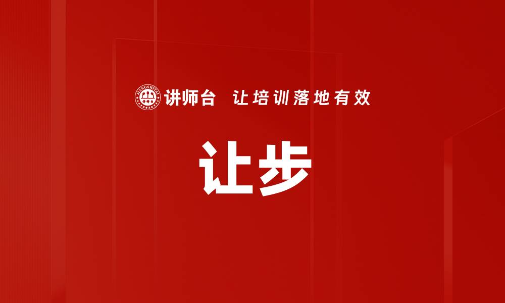 让步