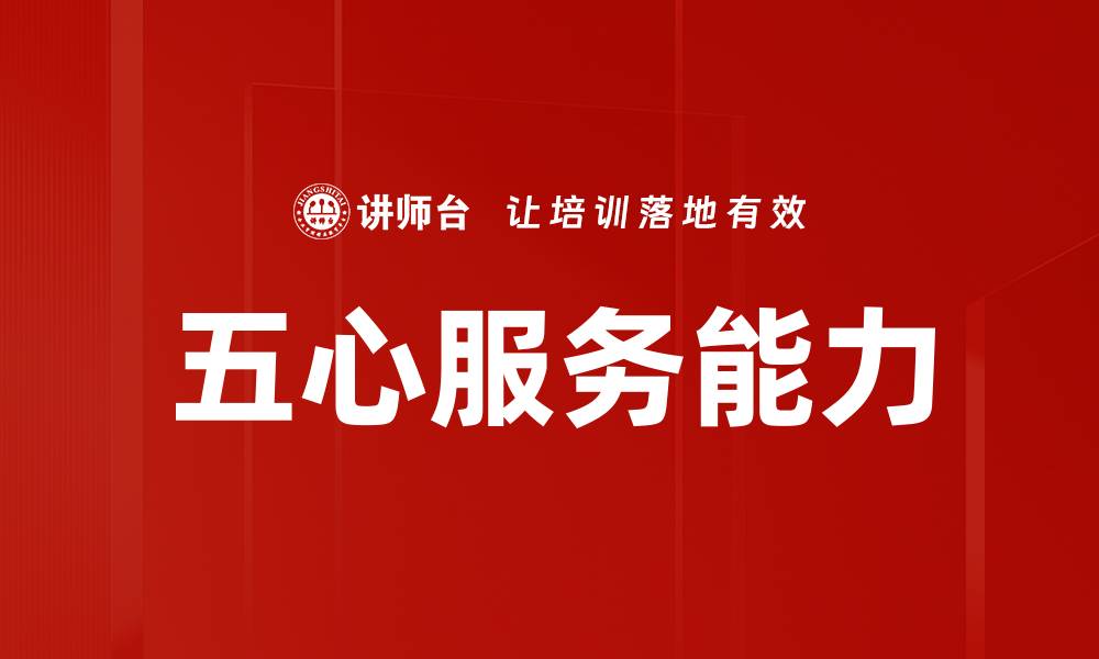 文章五心服务能力的缩略图