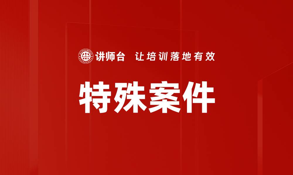 文章特殊案件的缩略图