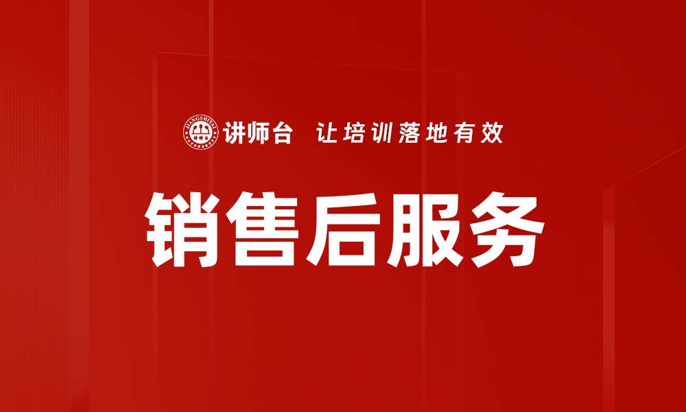 文章销售后服务的缩略图