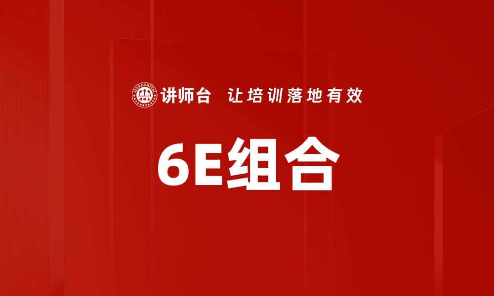 文章6E组合的缩略图