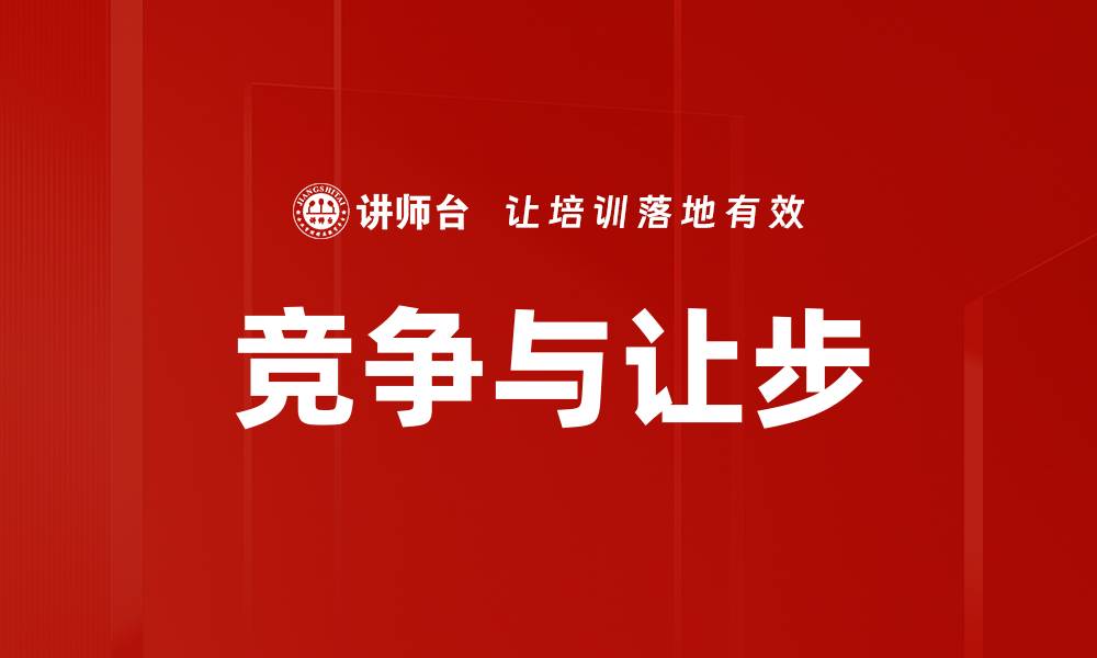 文章竞争与让步的缩略图