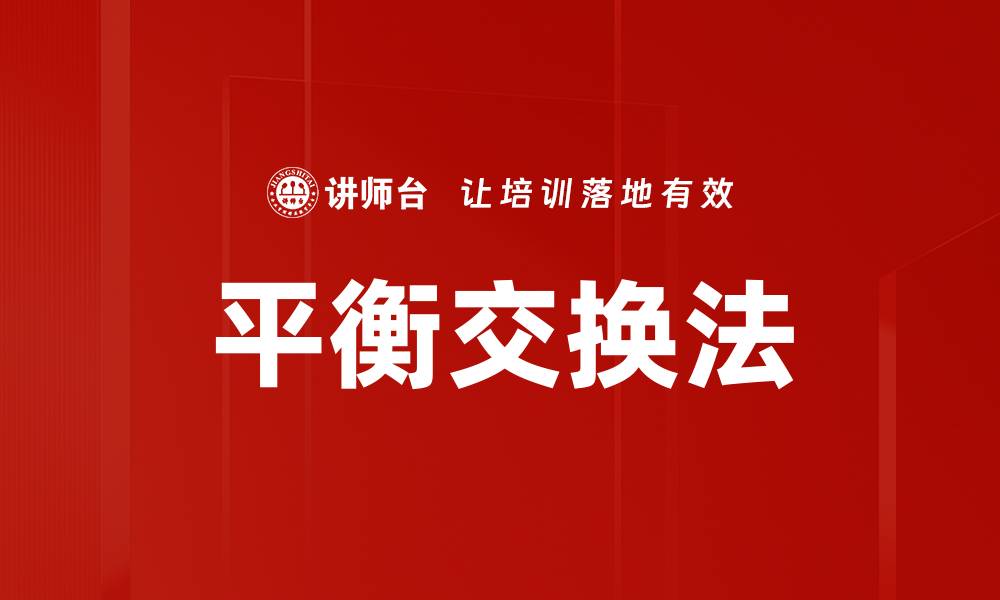 文章平衡交换法的缩略图
