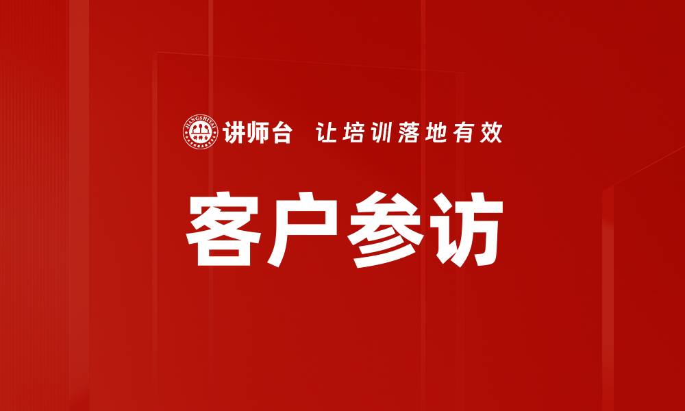 客户参访