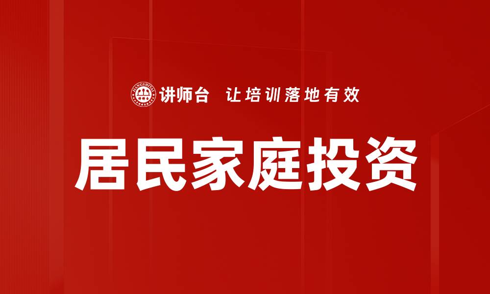 居民家庭投资