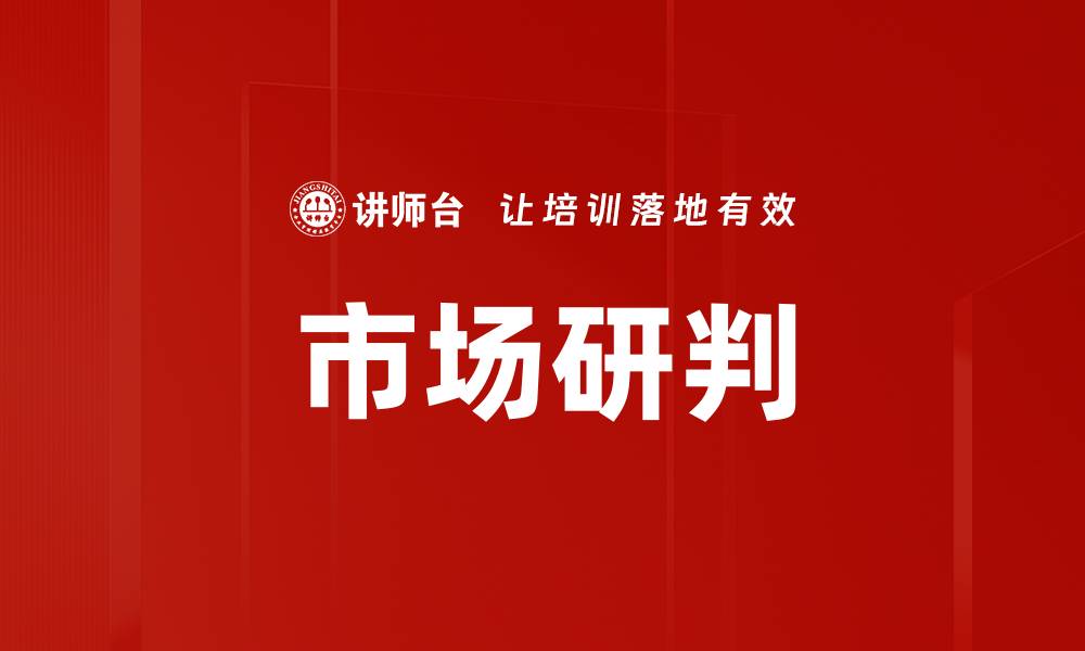 市场研判