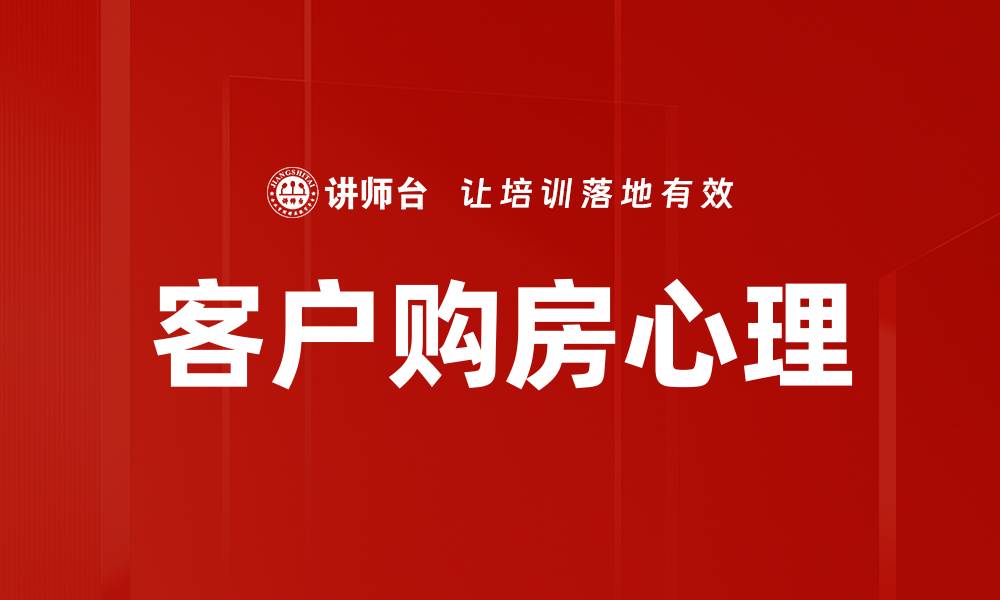 文章客户购房心理的缩略图