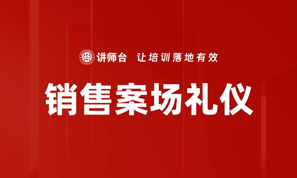 销售案场礼仪