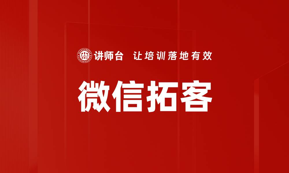 文章微信拓客的缩略图