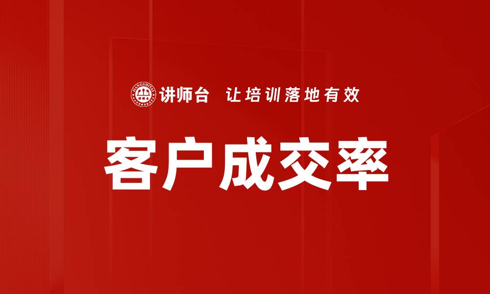 文章客户成交率的缩略图