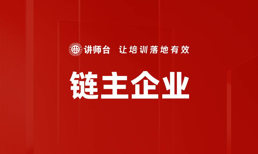 文章链主企业的缩略图