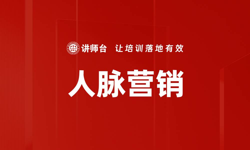 文章人脉营销的缩略图