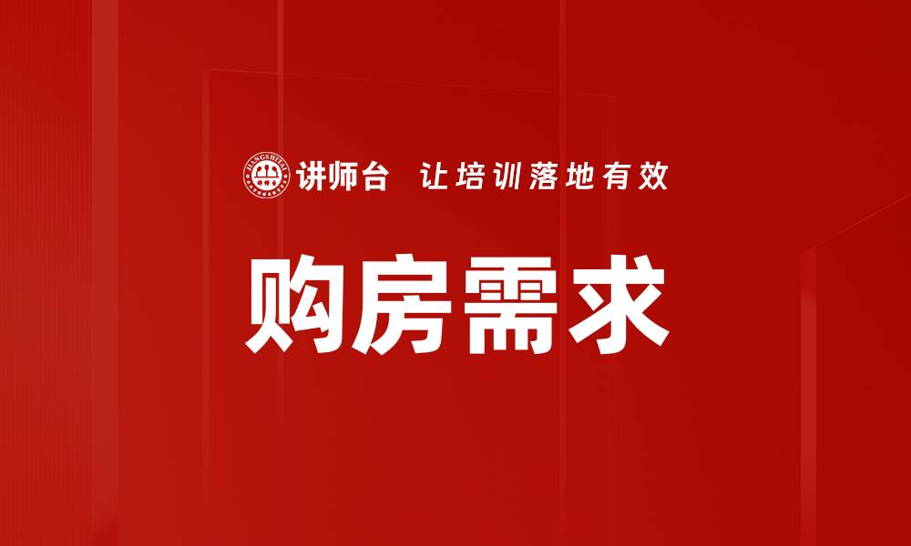 文章购房需求的缩略图