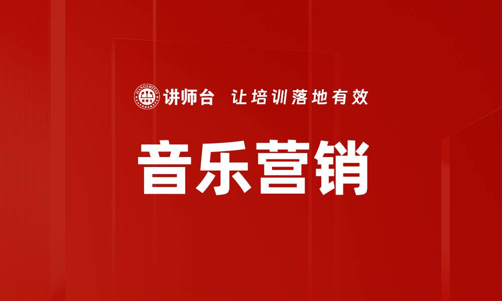 文章音乐营销的缩略图
