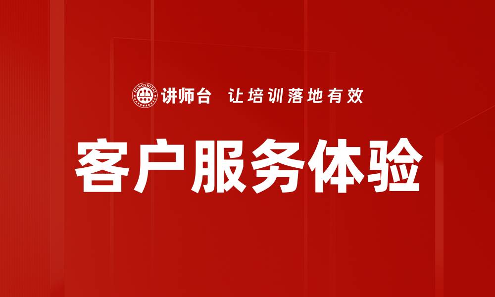文章客户服务体验的缩略图