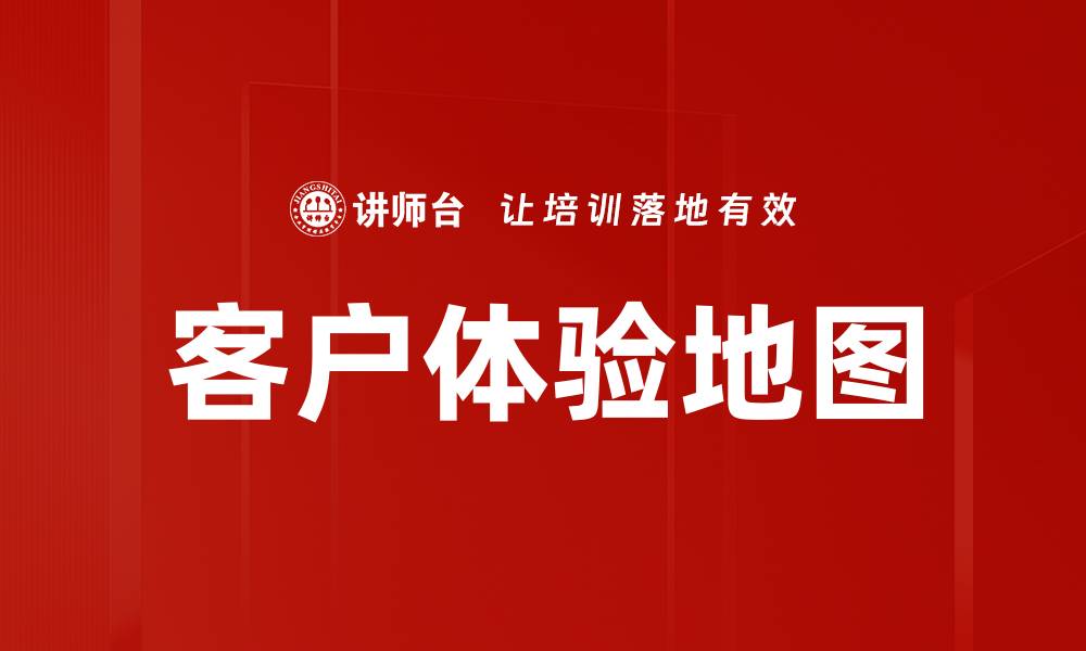 文章客户体验地图的缩略图