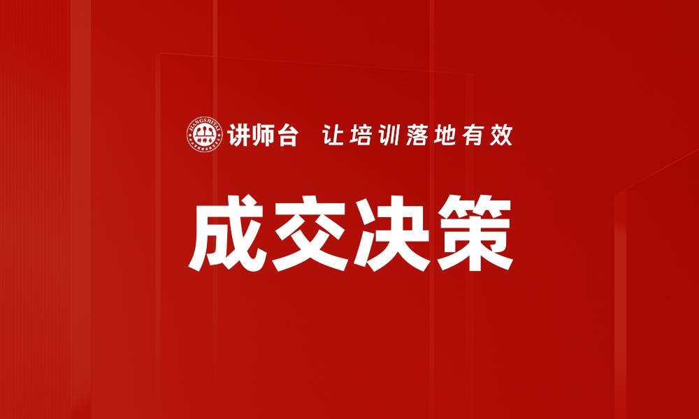 成交决策