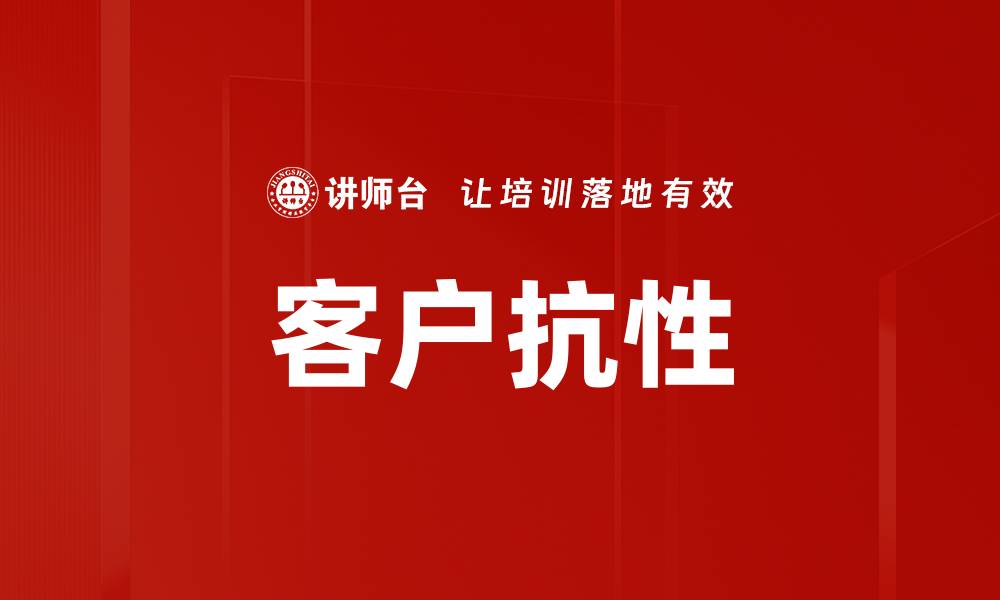 文章客户抗性的缩略图
