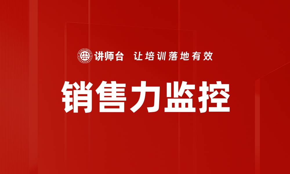 文章销售力监控的缩略图