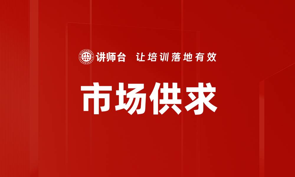 市场供求