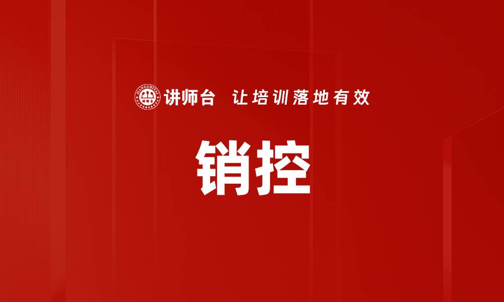 文章销控的缩略图