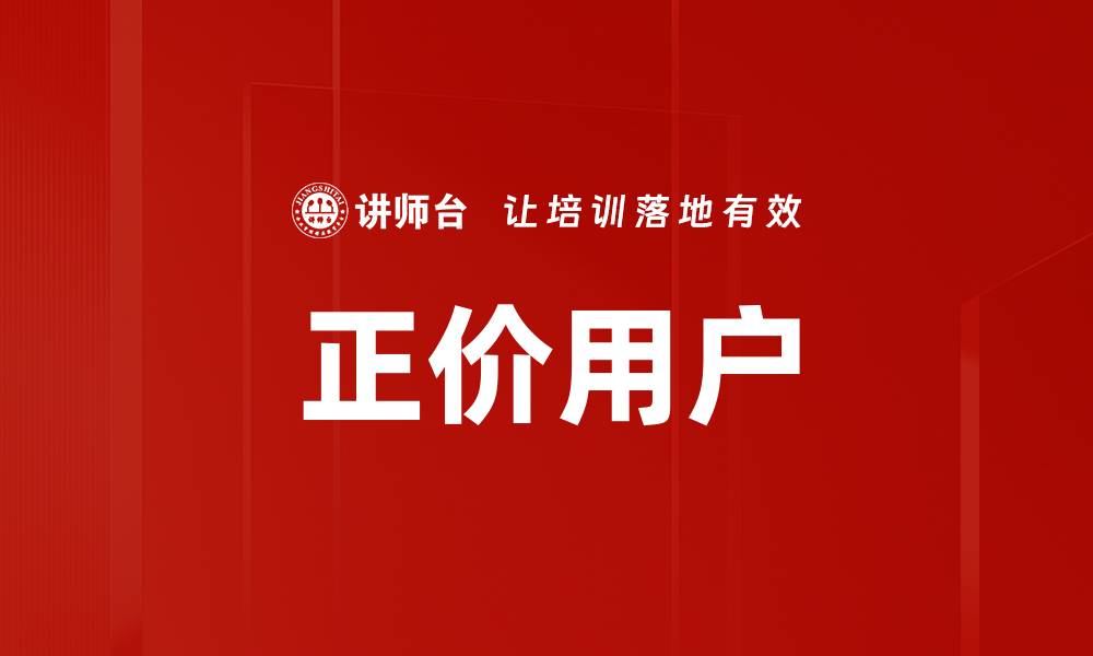文章正价用户的缩略图