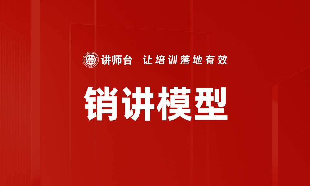 销讲模型