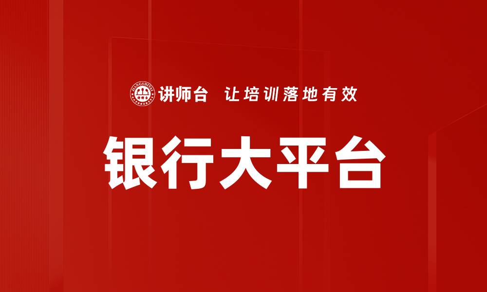 文章银行大平台的缩略图