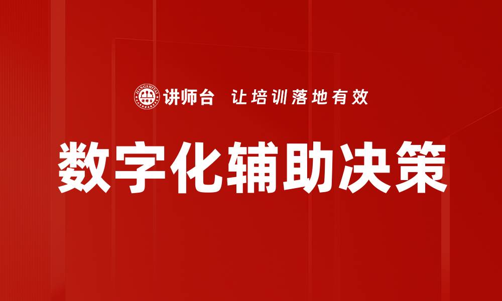 文章数字化辅助决策的缩略图
