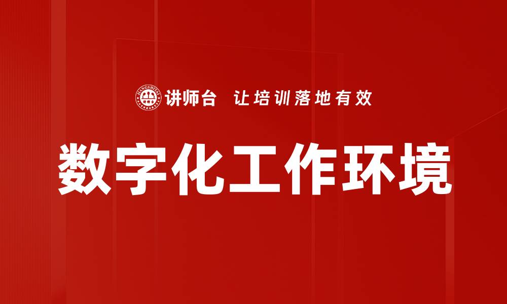 文章数字化工作环境的缩略图