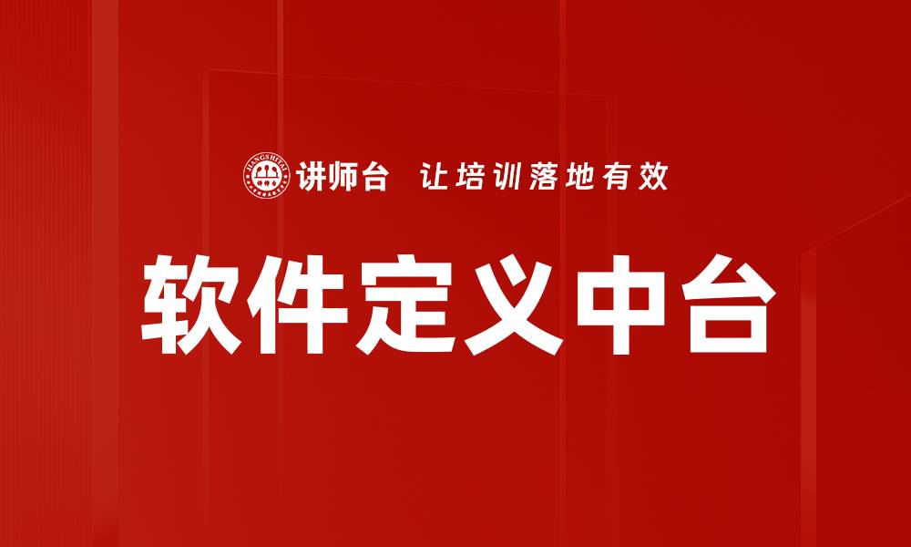 软件定义中台
