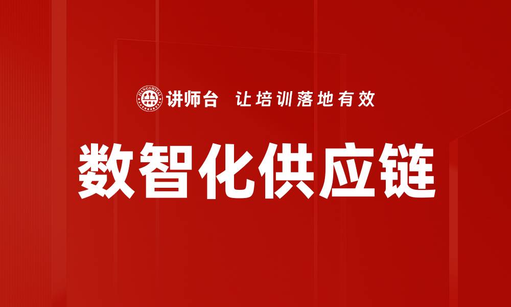 文章数智化供应链的缩略图