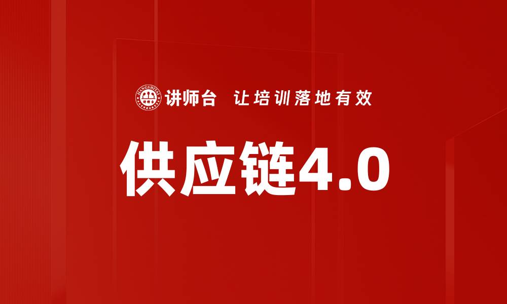 文章供应链4.0的缩略图