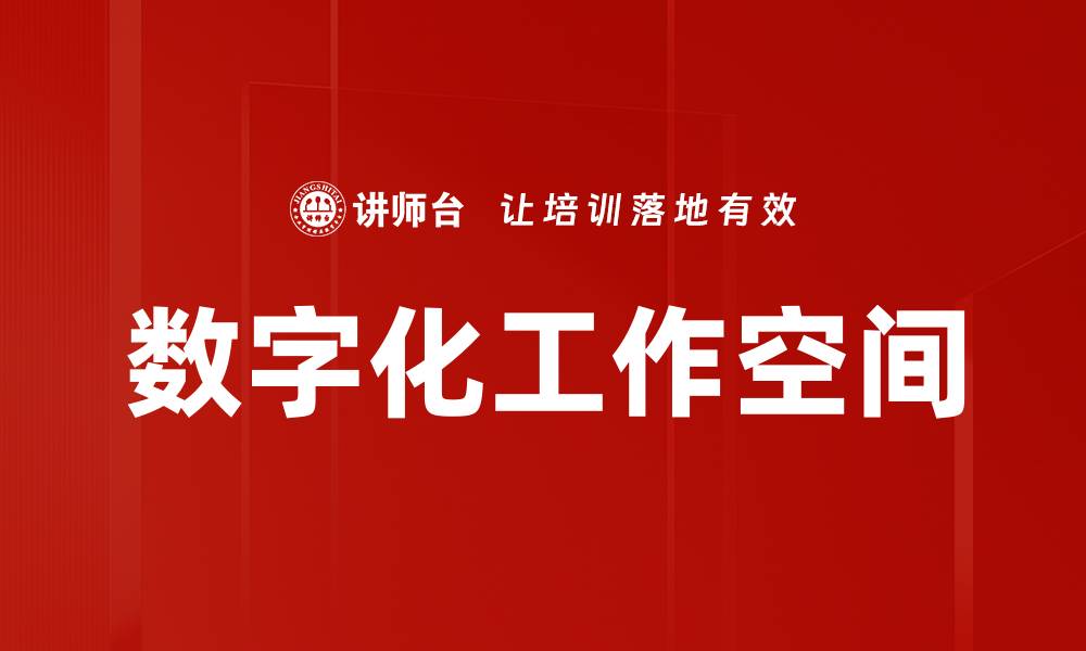 文章数字化工作空间的缩略图