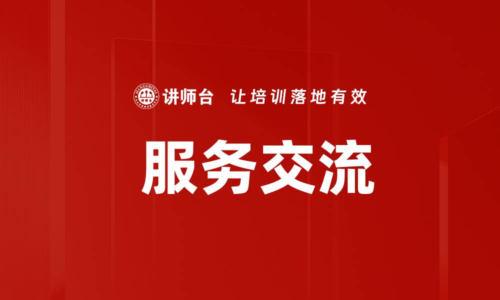 文章 服务交流的缩略图