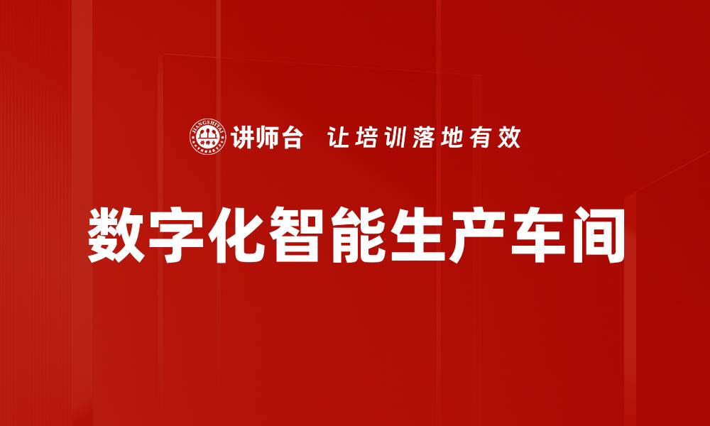 数字化智能生产车间