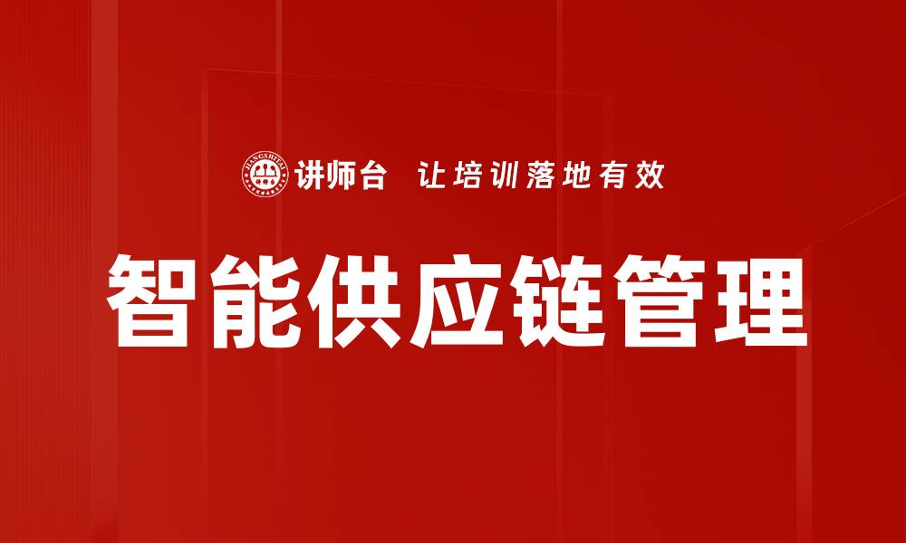 文章智能供应链管理的缩略图