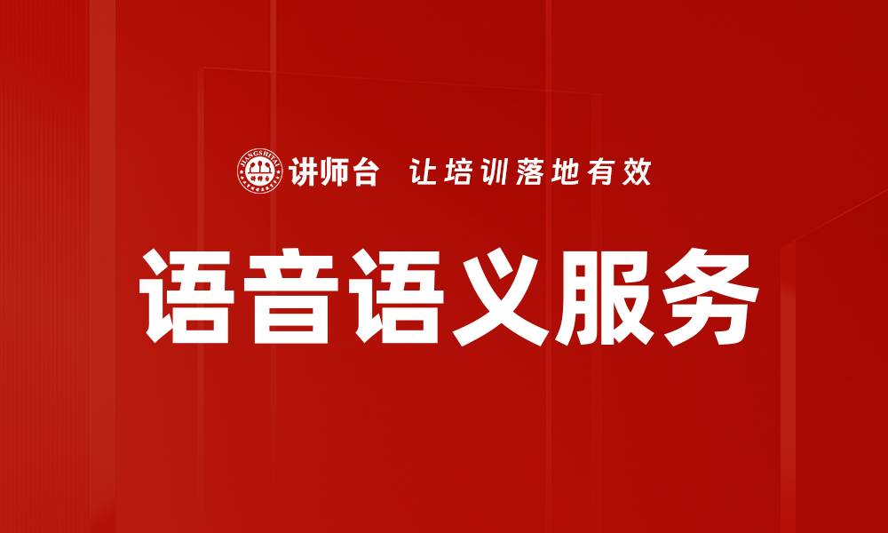 文章语音语义服务的缩略图