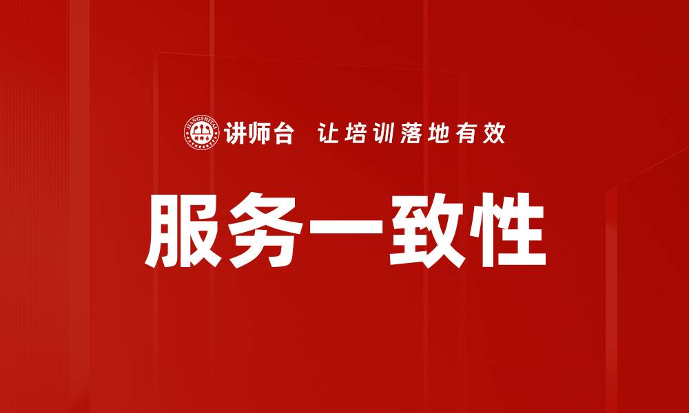 文章服务一致性的缩略图
