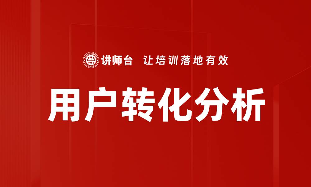 文章用户转化分析的缩略图