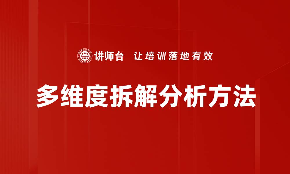多维度拆解分析方法