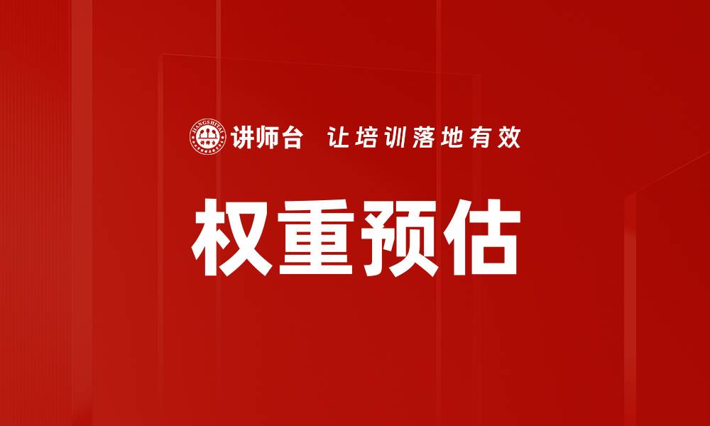 文章权重预估的缩略图