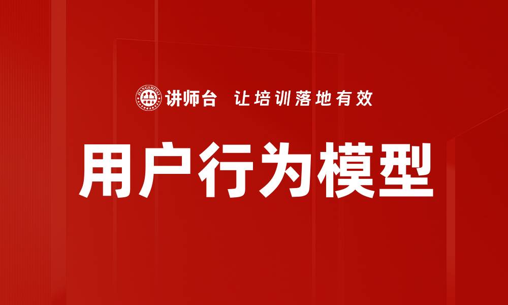 文章用户行为模型的缩略图