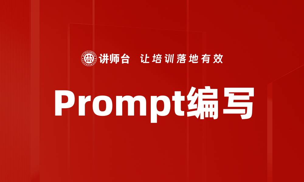 Prompt编写