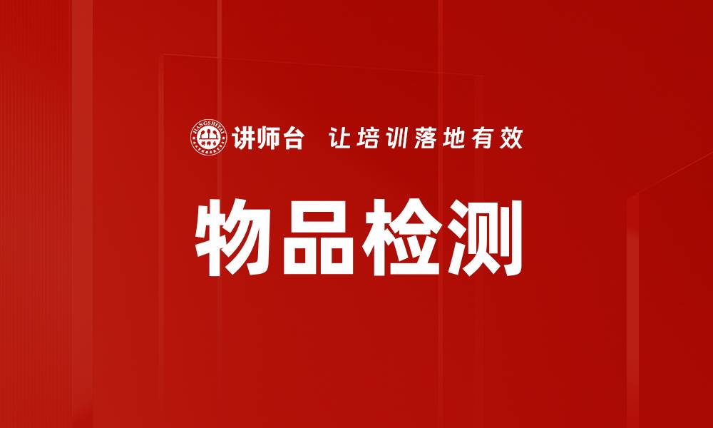 文章物品检测的缩略图