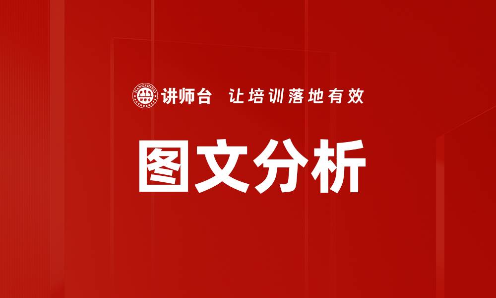 文章图文分析的缩略图