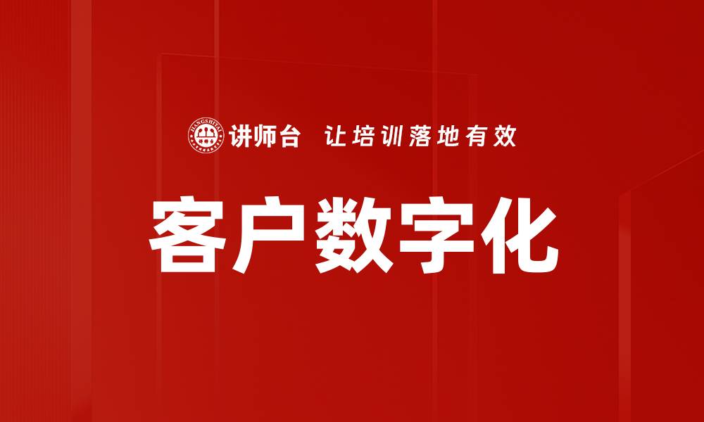文章客户数字化的缩略图