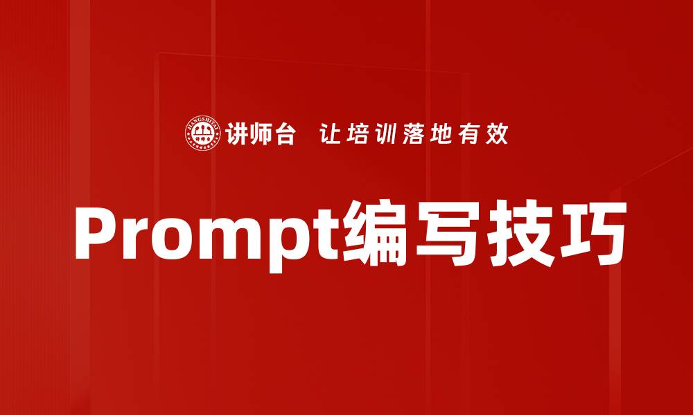 Prompt编写技巧