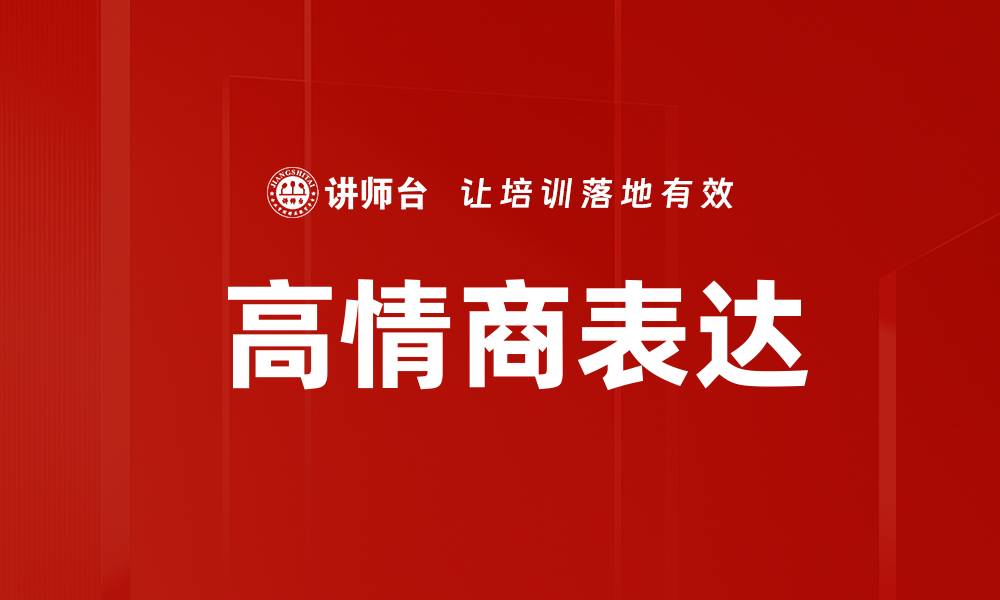 文章 高情商表达的缩略图